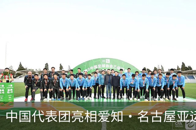 中国代表团亮相爱知·名古屋亚运会欢迎仪式
