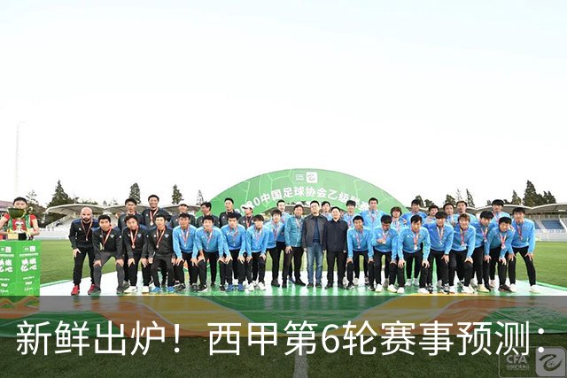 新鲜出炉！西甲第6轮赛事预测：巴萨3041，马竞2110，拉科1110，贝蒂斯2110