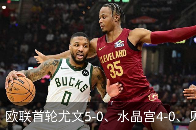 欧联首轮尤文5-0、水晶宫4-0、贝西克塔斯4-1、伯恩茅斯2-1爆冷，最新积分榜出炉