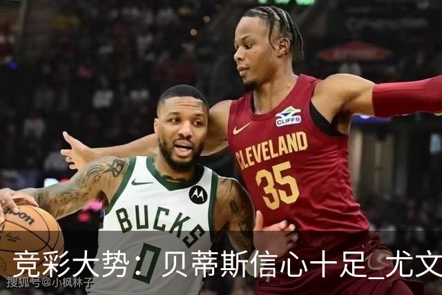 竞彩大势：贝蒂斯信心十足 尤文酣畅大捷
